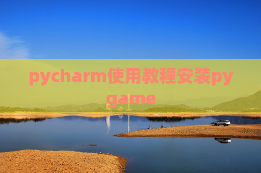 pycharm使用教程安装pygame pycharm使用教程安装pygame